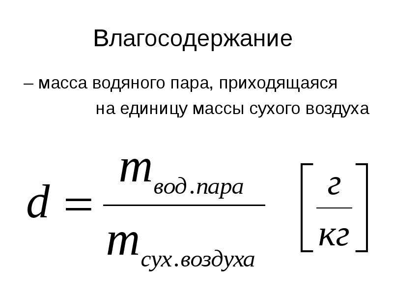 Масса водяных паров в воздухе. Влагосодержание воздуха определяется по формуле:. Масса водяного пара формула. Масса водяных паров формула. Масса водяного пара в воздухе формула.