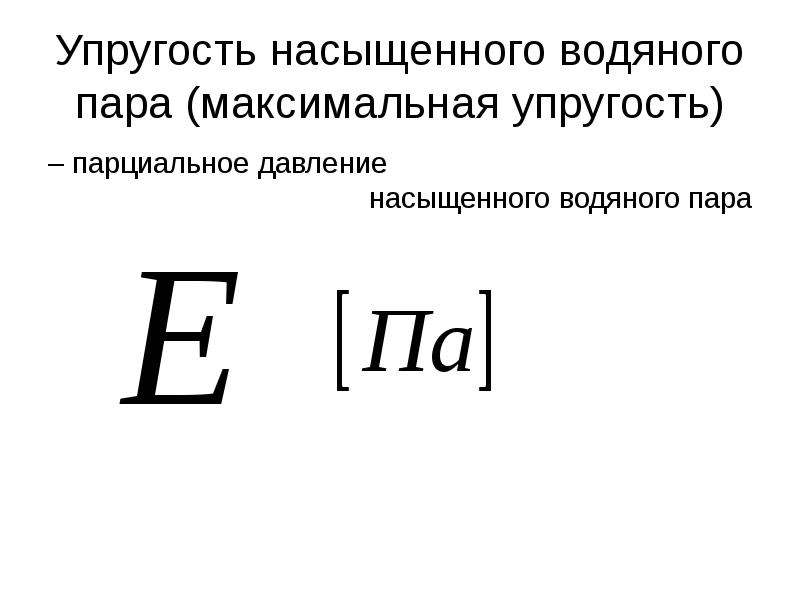 Парциальное давление водяных паров в воздухе. Упругость насыщенного водяного пара. Упругость водяного пара формула. Парциальное давление водяного пара формула. Порционалтное давление водяного пара.