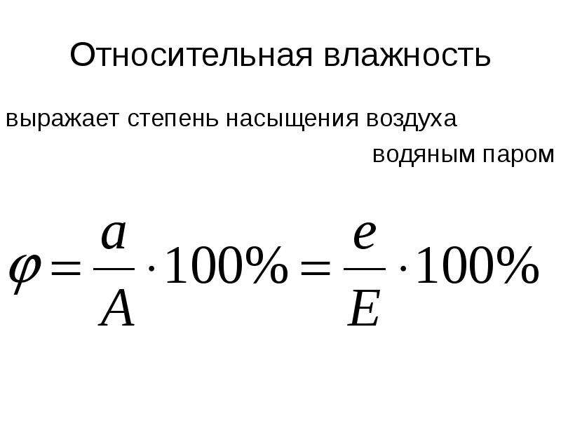 Относительная влажность насыщенного воздуха. Степень насыщения воздуха. Карта относительной влажности. Степень насыщенности воздуха водяным паром. Степень насыщения формула.