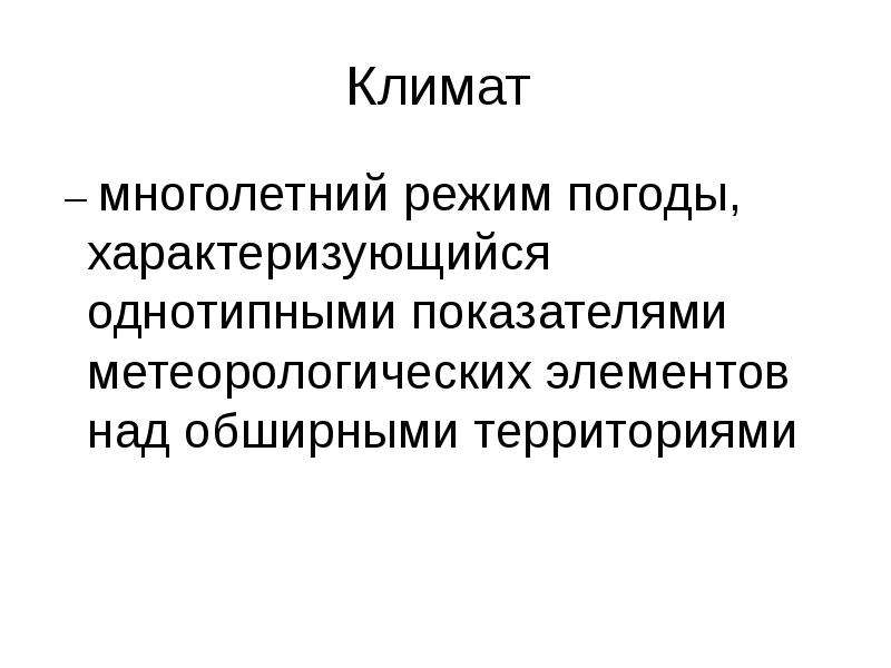 Климат многолетний режим. Элементы климата. Многолетний режим погоды.