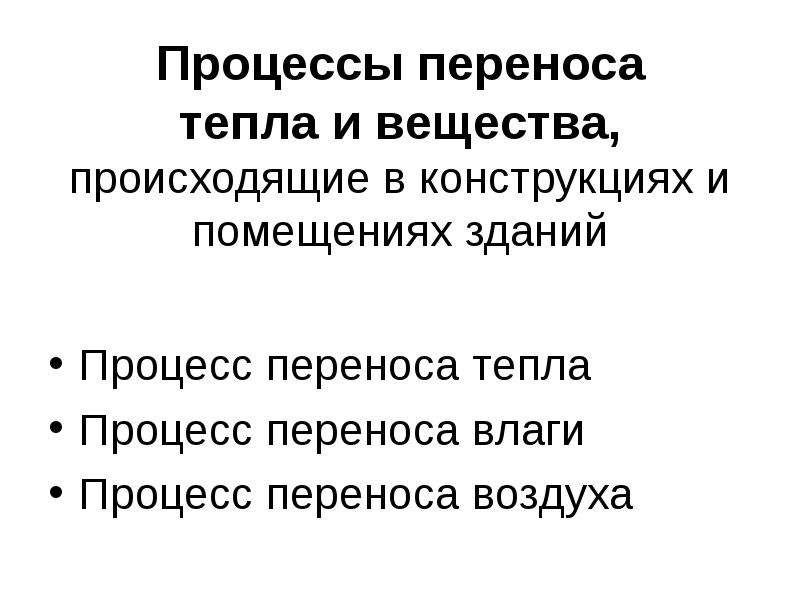 Перенос вещества происходит при. Процессы переноса. Процесс переноса тепла. Процесс переноса вещества. Процессы переноса тепла и вещества.