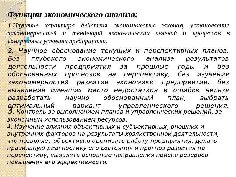 Текущий экономический анализ. Функции экономического анализа. Основные функции экономического анализа. Задачи и функции экономического анализа. Функции экономического исследования.