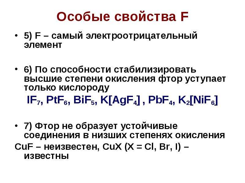 Во всех соединениях фтор проявляет степень окисления -1. Характеристика степени окисления фтора. Высшие степень окисления фтора. Высшую степень окисления фтора проявляет в соединение.