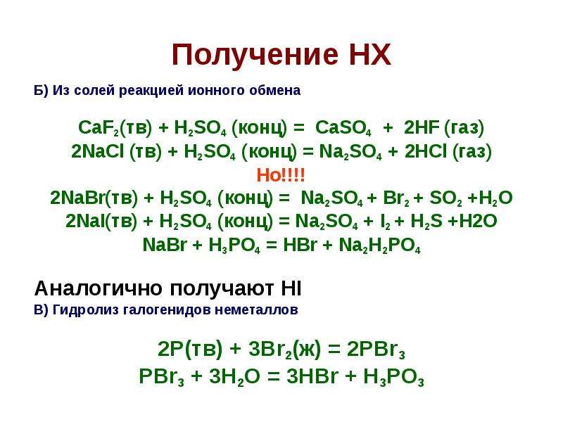 Галогены cl. NACL ТВ h2so4 конц. H2so4 конц с солями. H2so4 конц NACL тверд. Nabr h2so4 конц.