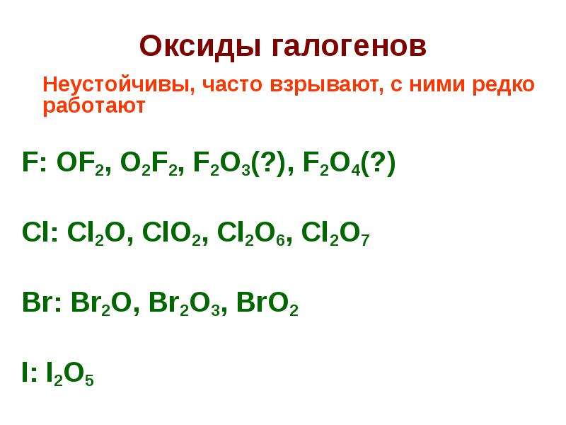 Оксид хлора 2. Формула высшего оксида галогенов. Оксиды. Формулы высших оксидов галогенов. Неустойчивые оксиды.