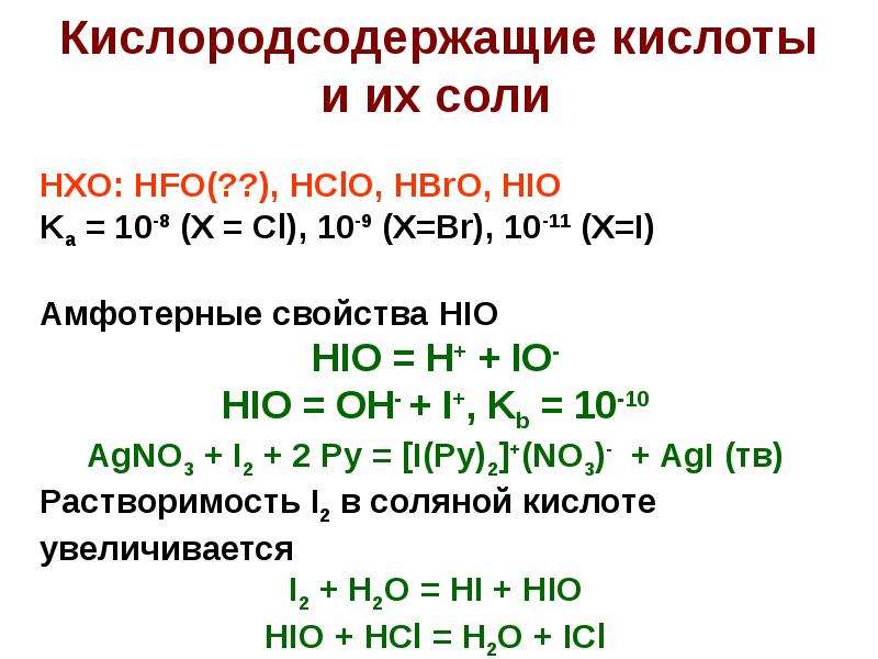 Галогены с кислотами. Реакции диспропорционирования галогенов. Кислородсодержащие кислоты галогенов и их соли. Цепочки на галогены 9 класс. Реакция диспропорционирования.