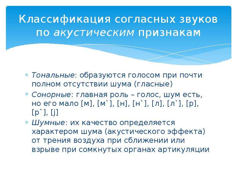 Произносительная сторона речи. Классификация согласных звуков по участию голоса и шума. Акустические признаки звуков. Группы звуков по акустическим признакам. Акустические признаки гласных звуков.