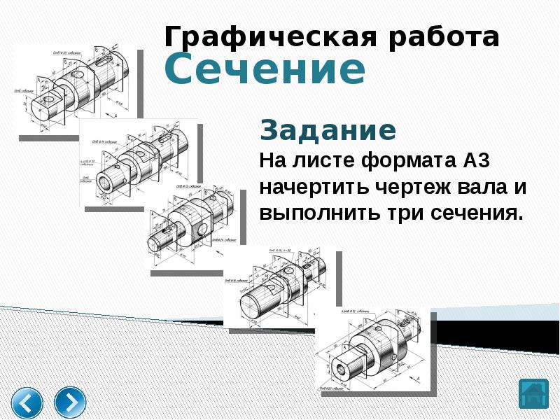 Графическая работа сечение