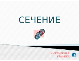 Вал. Сечение