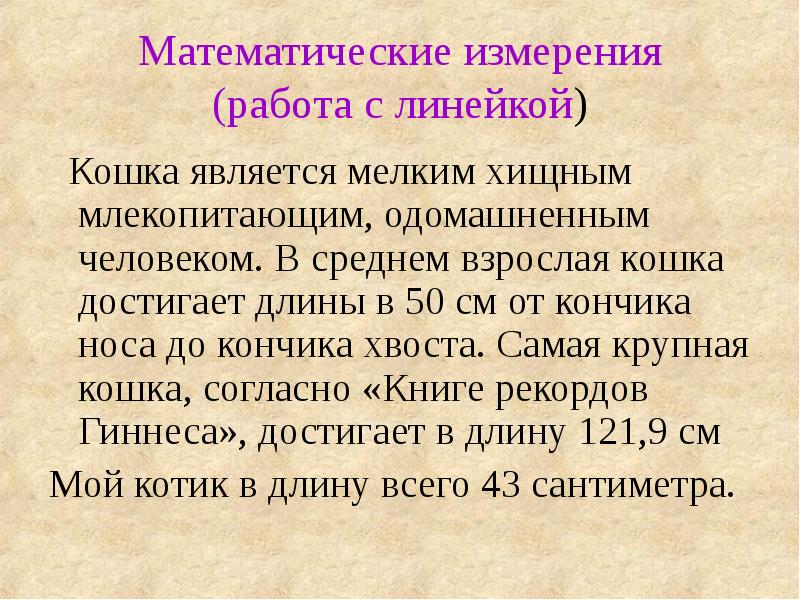 Наиболее мелкими являются. Математика в жизни кошки. Проект на тему математика в жизни кошки. Математика в жизни кошки презентация. Математика в жизни кошки простой проект 4 класс.