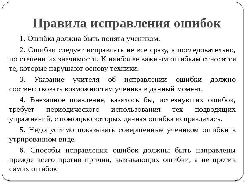 Какую либо ошибку. Правила исправления ошибок. При исправлении ошибки. Устранение двигательных ошибок. При исправлении ошибки следует.