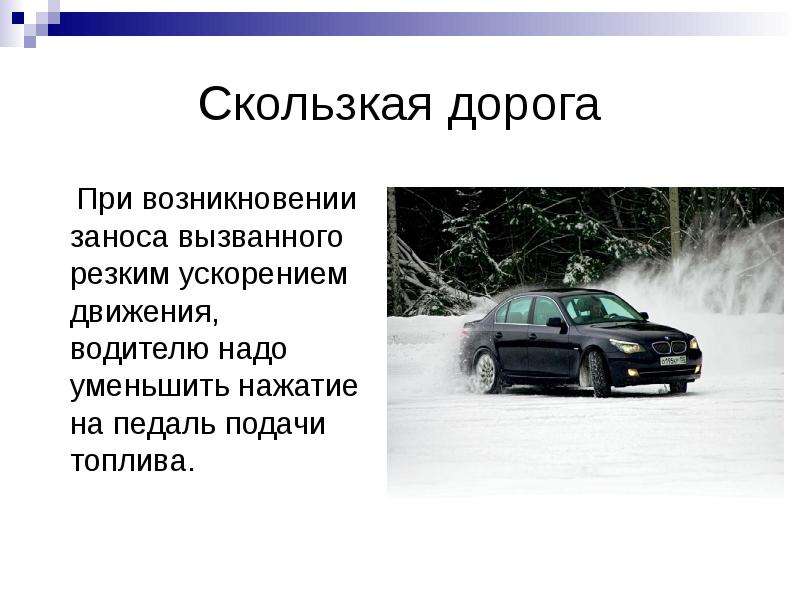 В частности при появлении заноса водитель должен не отпускать педаль газа