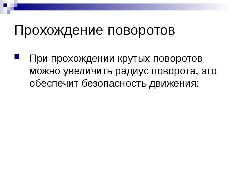 При повороте обеспечение безопасности. При прохождении. Обеспеченный. Иконический поворот.