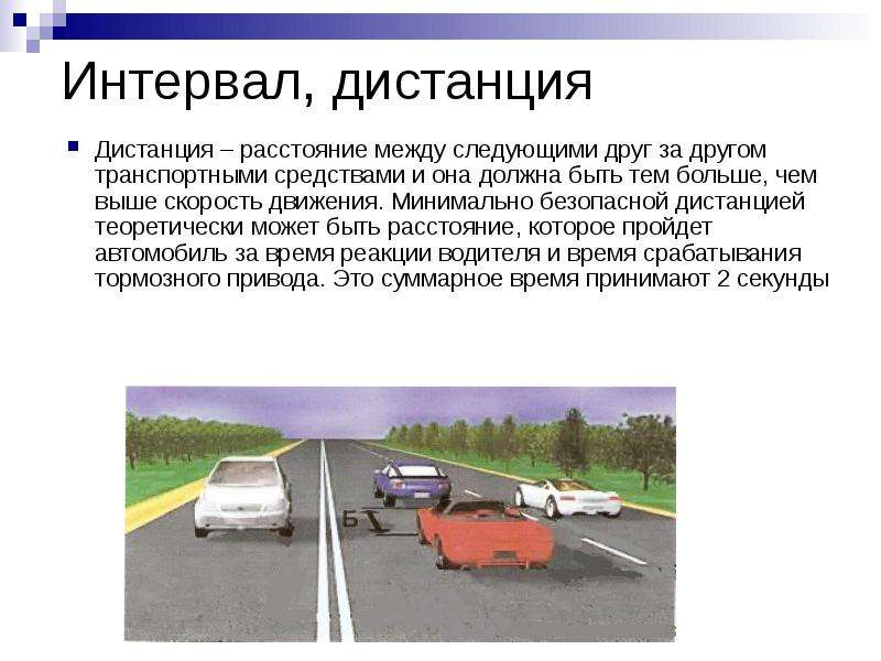 Минимальной величиной необходимой дистанции по сухой. Интервал и дистанция скорость движения ПДД. Дистанция и боковой интервал. Дистанция и боковой интервал ПДД. Дистанция безопасности.