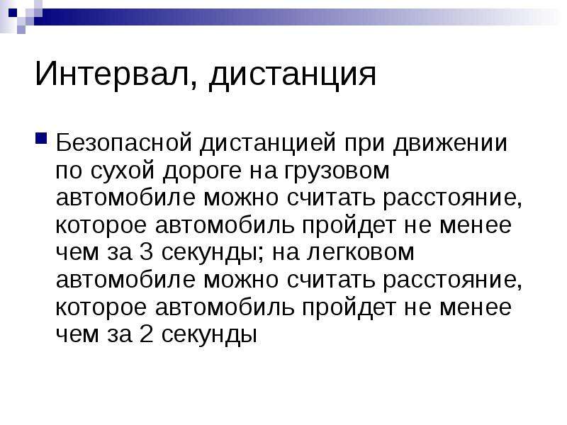 Минимальная дистанция. Минимальной величиной необходимой дистанции при движении. Минимальной величиной необходимой дистанции при движении по сухой. Минимальная величина необходимой дистанции. Величина безопасной дистанции автомобиля.