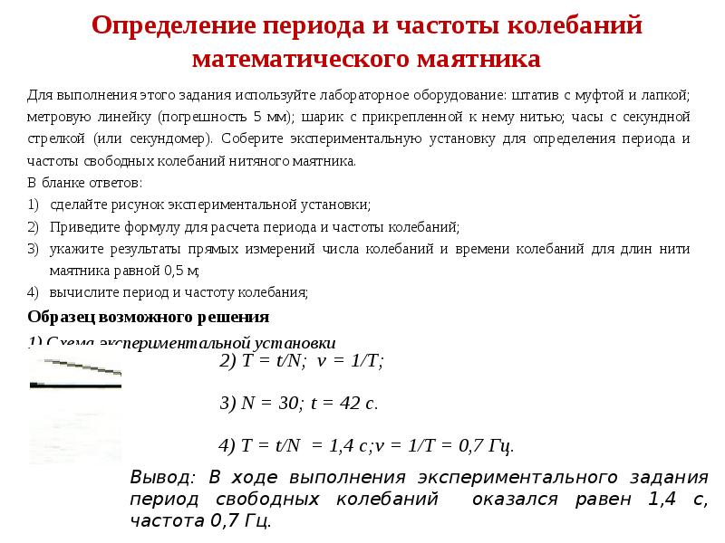 Определить период маятника. Определение периода и частоты колебаний математического маятника. Определение периода колебаний математического маятника. Определение периода колебаний. Погрешность измерения периода колебаний.