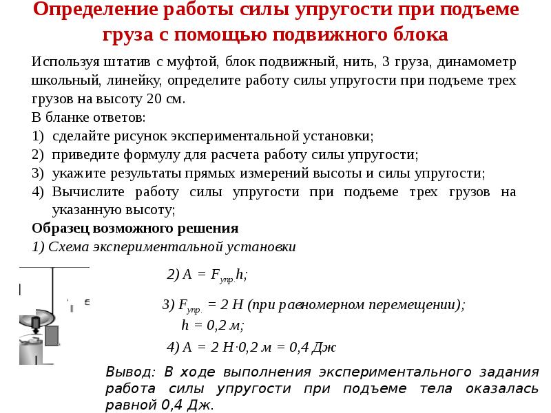 Измерение блока. Штатив с муфтой неподвижный блок нить три груза и динамометр. Формула для расчета работы силы упругости. Используя штатив с муфтой подвижный блок нить 3 груза и динамометр. Работа силы упругости определение.