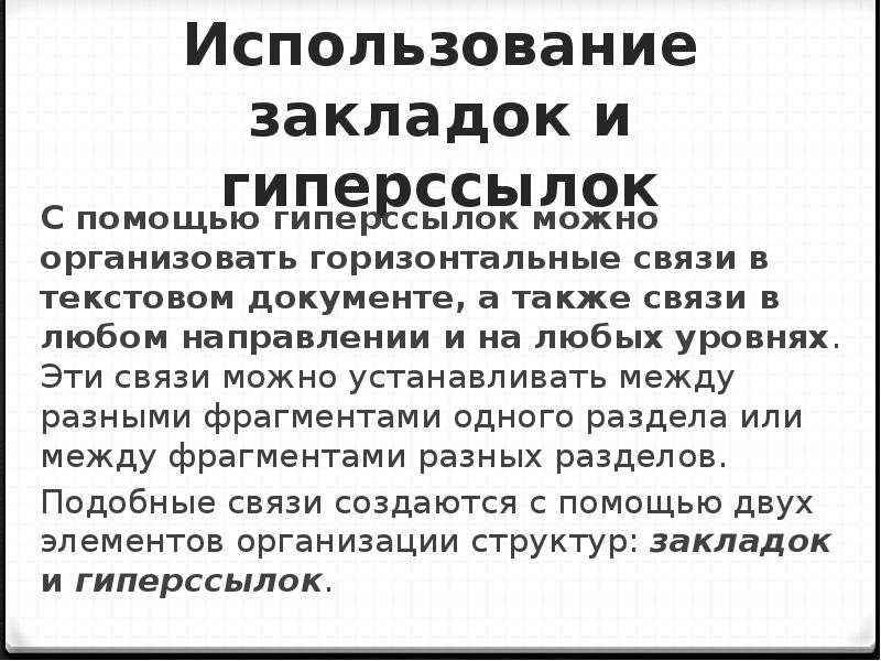 А также в связи. Закладки и гипертекстовые ссылки в текстах документов. Использование закладок. С помощью компьютера текстовую информацию можно. Правила работы с гиперссылками.