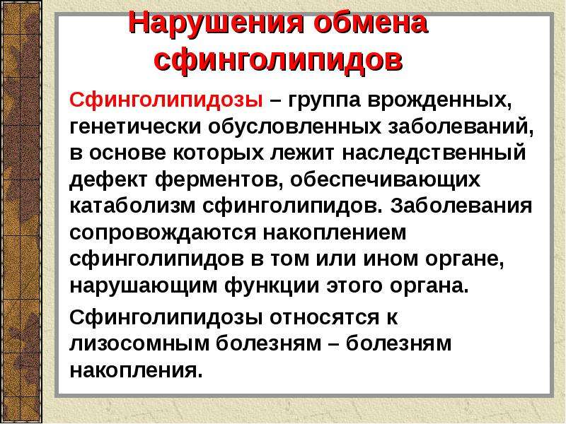 Наследственный обмен. Сфинголипидозы. Сфинголипидоз биохимия. Сфинголипидозы классификация. Сфинголипидозы Тип наследования.