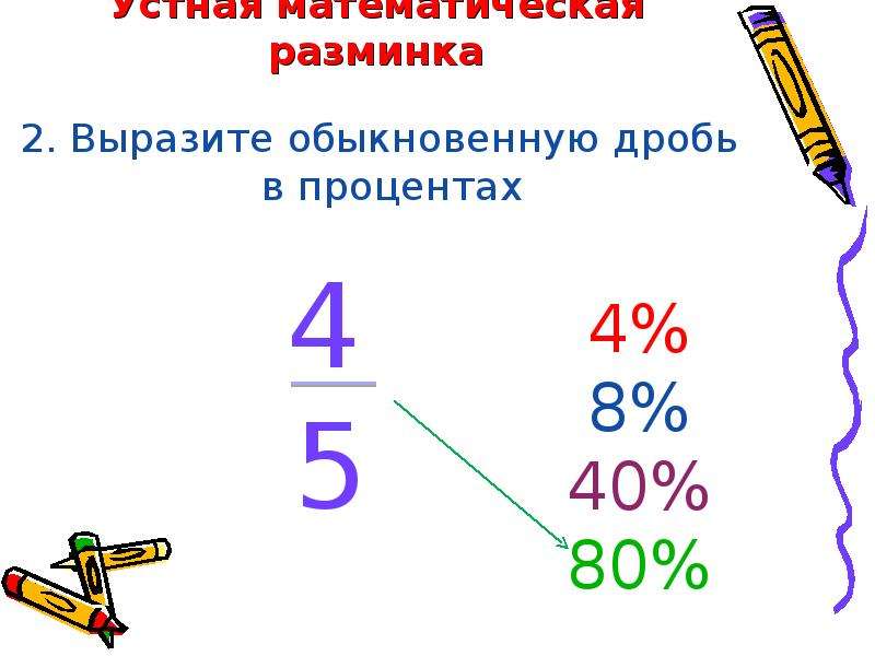 Выразите проценты в виде обыкновенных дробей