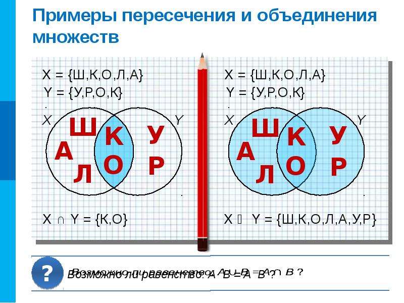 Пересечение объединения 3 множеств. Пересечение и объединение множеств. Пересечение множеств примеры. Объединение множеств примеры. Объединение и пересечение множеств примеры.