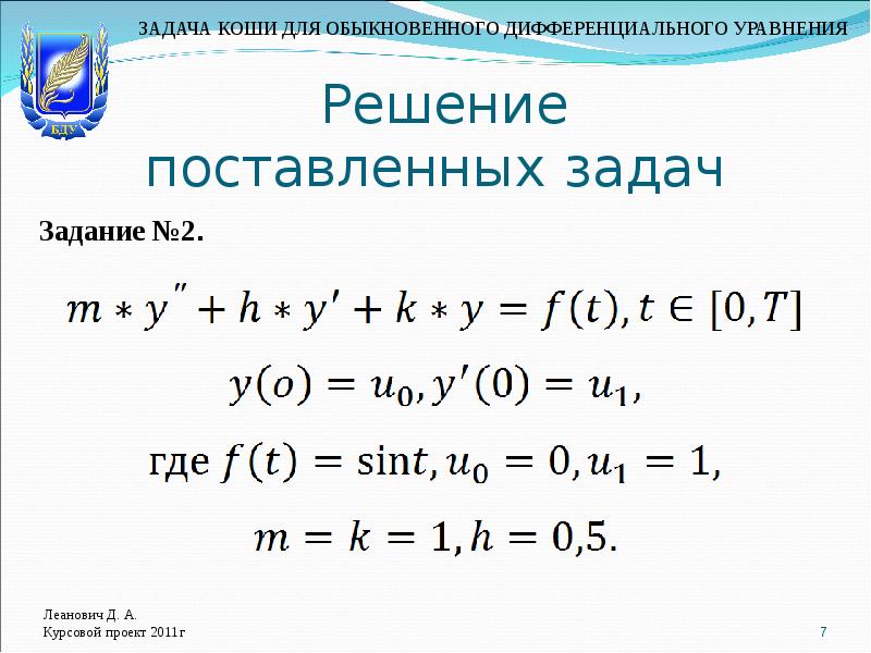 Задача коши. Решение уравнения Коши. Задача Коши для дифференциального. Метод Коши решения дифференциальных уравнений. Задача Коши решения обыкновенных дифференциальных уравнений.