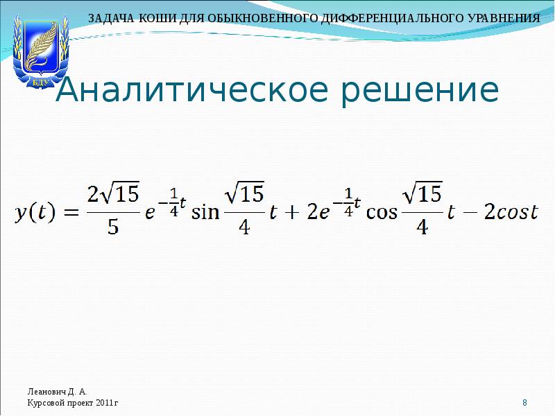 Аналитическое решение