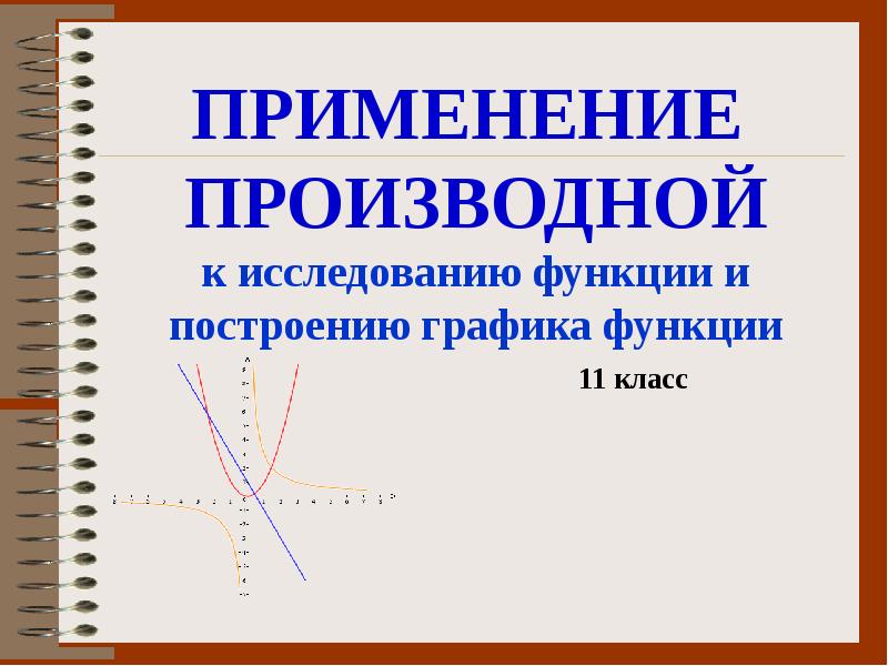 Применение производной к построению графиков функций презентация