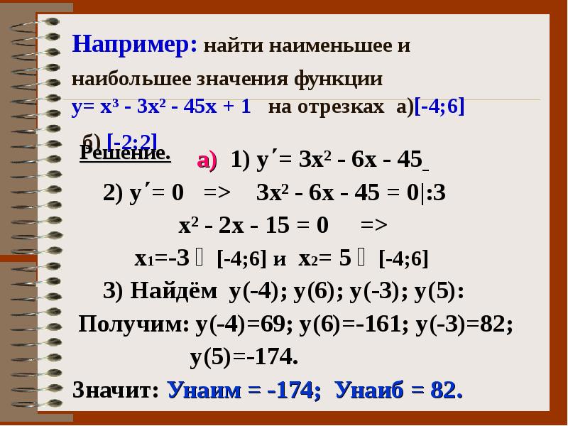 Наибольшее и наименьшее значение функции решение задач. Нахождение наибольшего и наименьшего значения функции. Найдите наибольшее и наименьшее значение функции. Найти наибольшее и наименьшее значение функции на отрезке. Найти наибольшие и наименьшие значения функции.