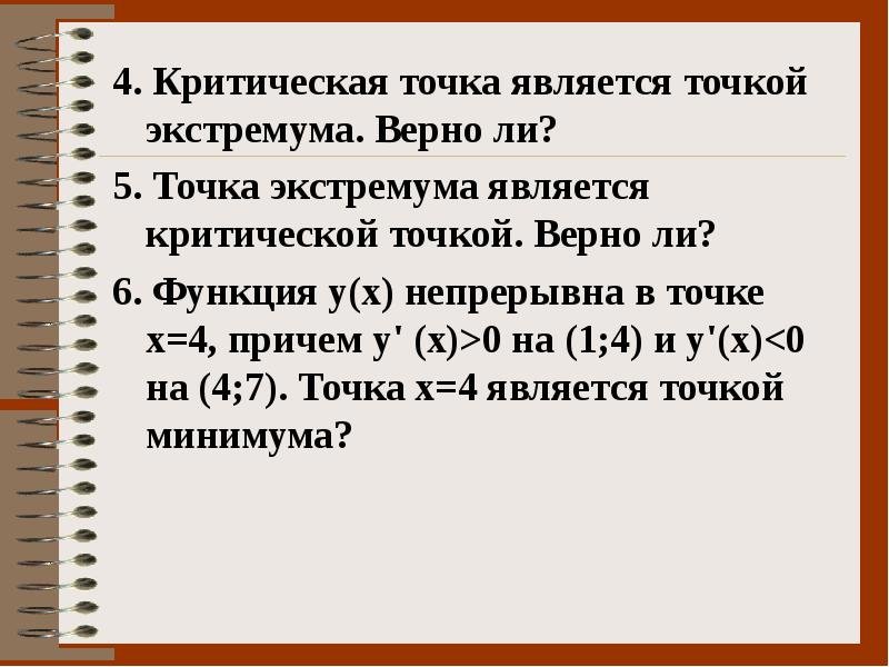 Критическая точка 36 глава. Критические точки функции. Точка разрыва это критическая точка. Применение производной к исследованию функции на экстремум. Точки разрыва это экстремумы.