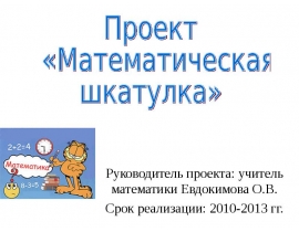 Математическая шкатулка. Сказка на математический лад