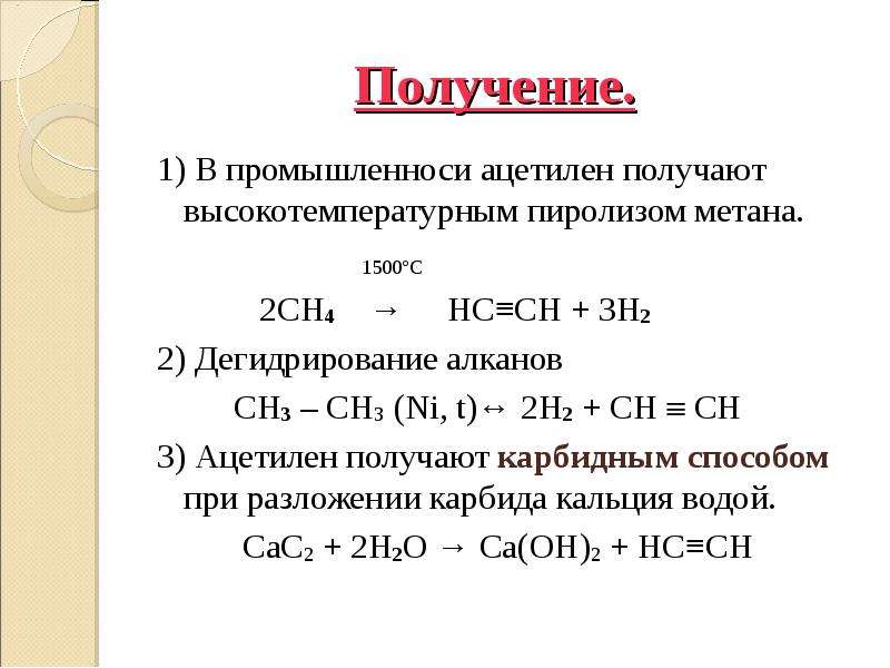 Получение ацетилена. Ch4 ацетилен. Ацетилен h2 ni. Получение алкинов пиролиз метана. Ch4 1500 -3h2.