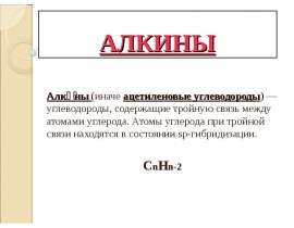 Алкины