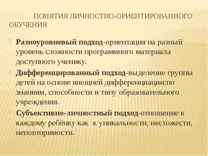 Дифференцированное обучение в развивающем обучении. Личностно-ориентированный подход в обучении. Личностно ориентированное Развивающее обучение. Личностно-дифференцированный подход обучения это. Личностно-ориентированный подход в образовании.