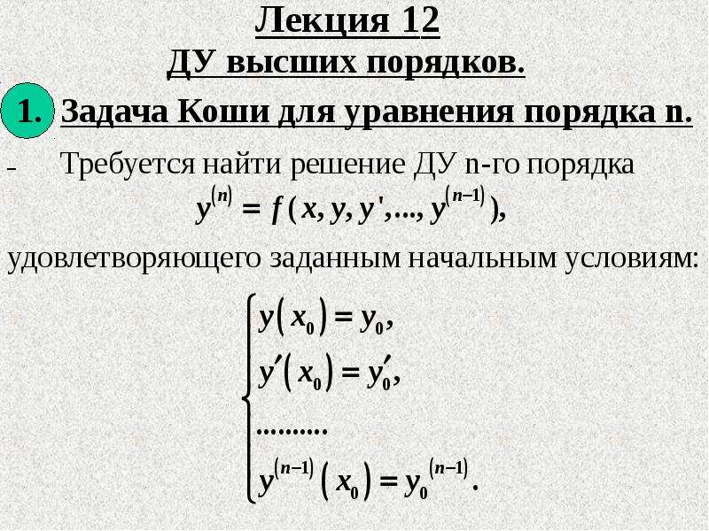 Решением начальной задачи коши. Задача Коши для диф уравнения n порядка. Задача Коши для Ду 2 порядка.