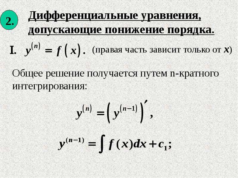 Порядок решения дифференциальных уравнений. Уравнение Коши дифференциальные уравнения. Дифференциальные уравнения высшего порядка.