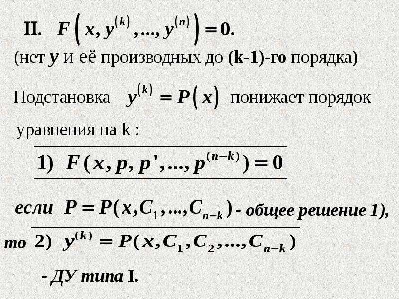 Порядок уравнения. Задача Коши для уравнений высших порядков. Ду высшего порядка теорема Коши. Ду n порядка. Ду высших порядков.