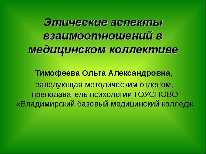 Аспекты отношений. Этика взаимоотношений в медицинском коллективе. Организация взаимодействия в медицинском коллективе. Особенности медицинского коллектива. Взаимоотношения в мед коллективе.