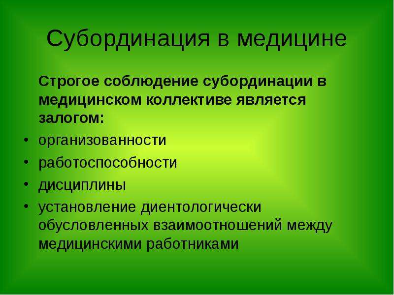 Субординация это. Соблюдение субординации в коллективе. Субординация в медицине. Субординация медицинского персонала. Организация взаимодействия в медицинском коллективе.