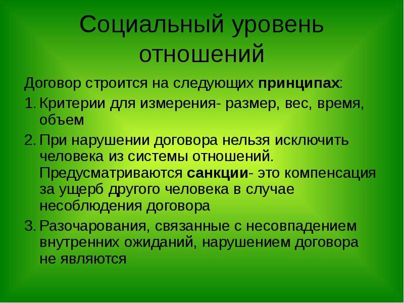 Отношения по контракту. Уровни отношений. Аспект взаимоотношений. Аспекты отношений. Взаимоотношения в медицинском коллективе.