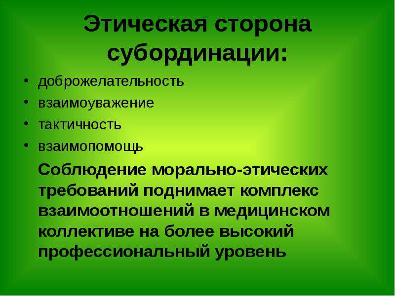 Нравственная сторона. Этические взаимоотношения в коллективе. Организация взаимодействия в медицинском коллективе. Этика взаимоотношений в мед коллективе. Принципы этики взаимоотношений в коллективе.