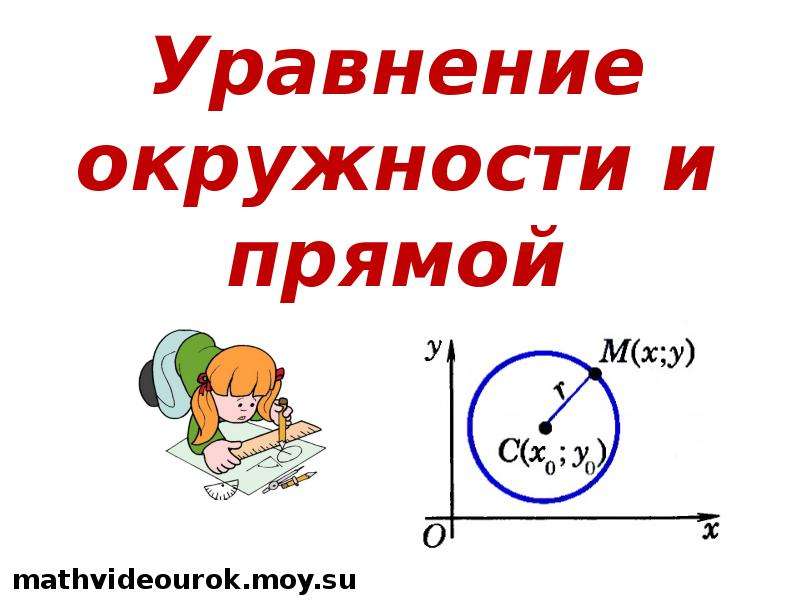 Уравнение окружности и прямой. Уравнение окружности частный случай. Уравнение окружности с диаметром. Уравнение окружности 9 класс геометрия презентация Атанасян.