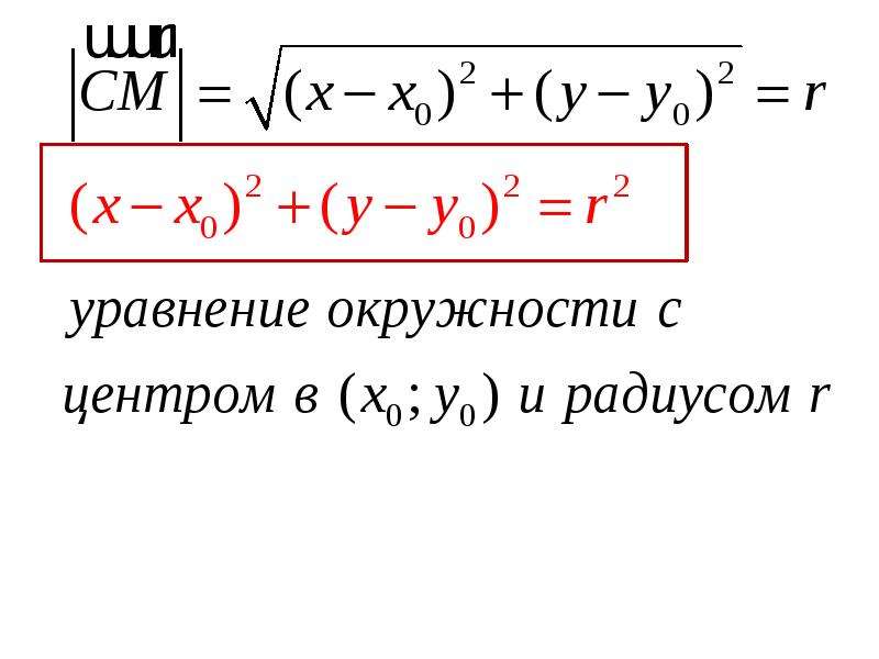 Уравнение окружности 0 0