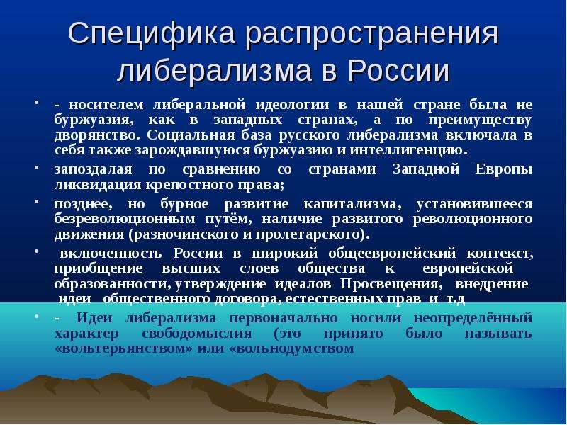 Идеи либерализма. Либерализм в России. Основные этапы развития либерализма. Либерализм в современной России. Формирование либерализма кратко.