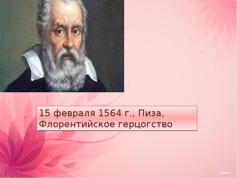 Флорентийская капуста галилей. Галилео Галилей. День рождения Галилео Галилея. 1564 Г Пиза флорентское герцества. Болид Галилея.