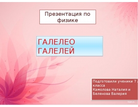 Галилео Галилей