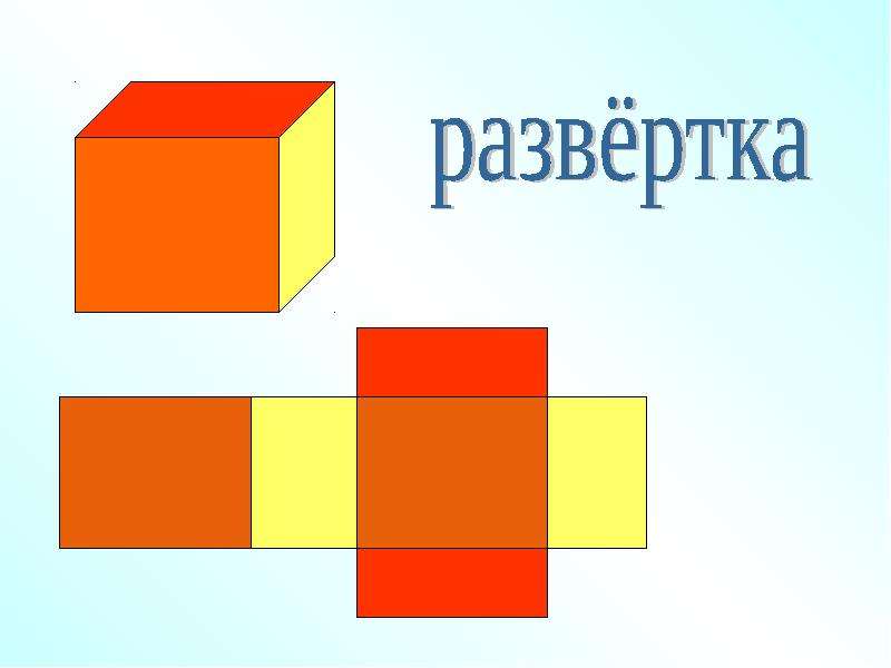 Развертка параллелепипеда нарисовать