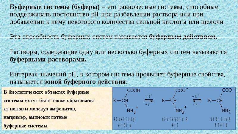 В водных растворах аминокислоты проявляют свойства. Аминокислотная буферная система. Буферный. Буферные системы аминокислоты. Механизм буферных систем.