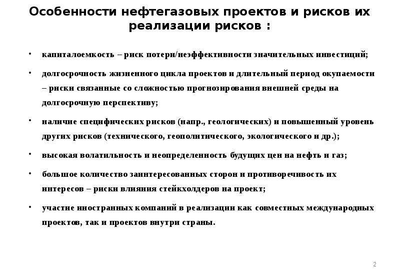 Особенности управления рисками нефтегазовых проектов