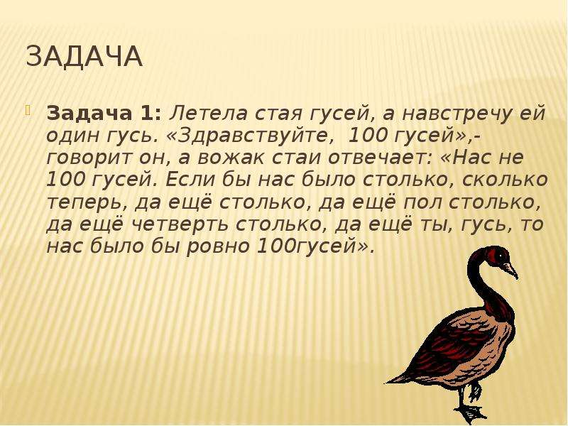 Презентация гусь и журавль жалобы зайки 1 класс школа россии